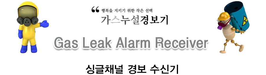 싱글채널 경보 수신기